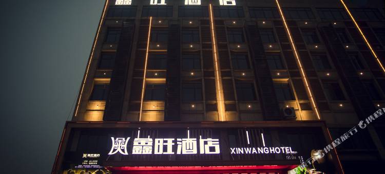 鑫旺酒店(宁乡经开区店)图片