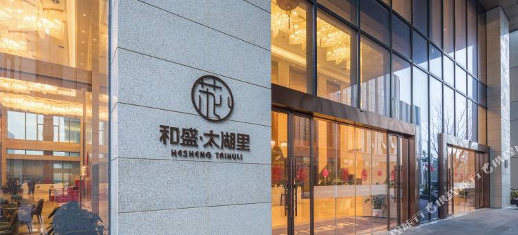 和盛·太湖里公寓(苏州吴江东太湖度假区店)图片