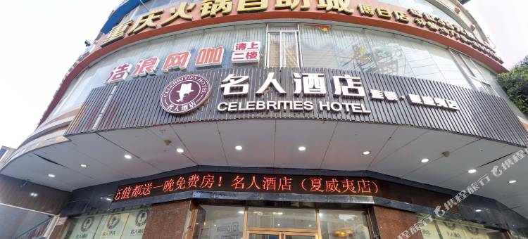 名人酒店(博白县人民医院店)图片
