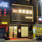 希莱酒店(信宜新尚路店)