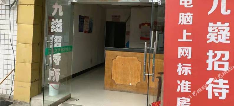 永州九嶷招待所图片