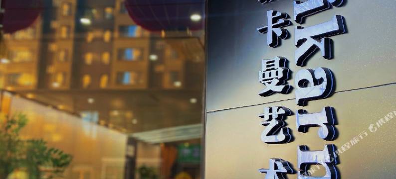 丽卡曼艺术宾馆图片