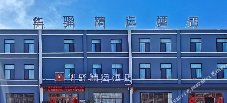 华驿精选酒店(胶州胶东国际机场李王路店)图片