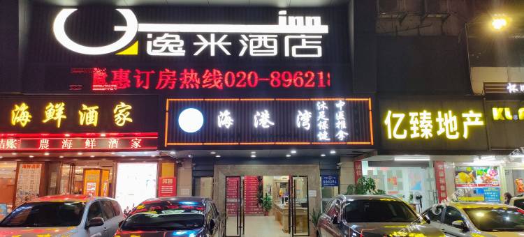 逸米酒店(广州琶洲会展中心赤岗地铁站店)图片
