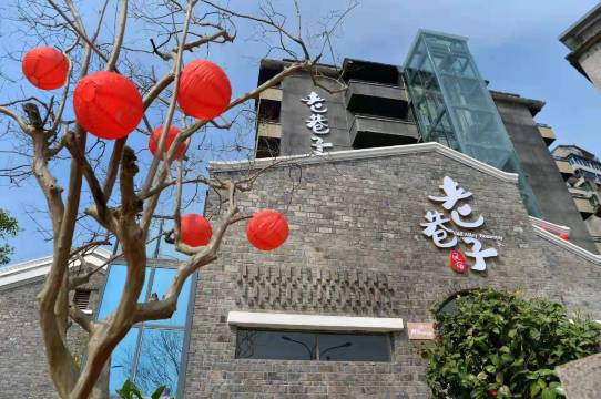 老巷子民宿(忠州巷子店)