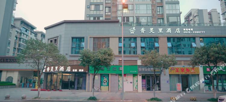 香灵里酒店(遂宁万达广场店)图片