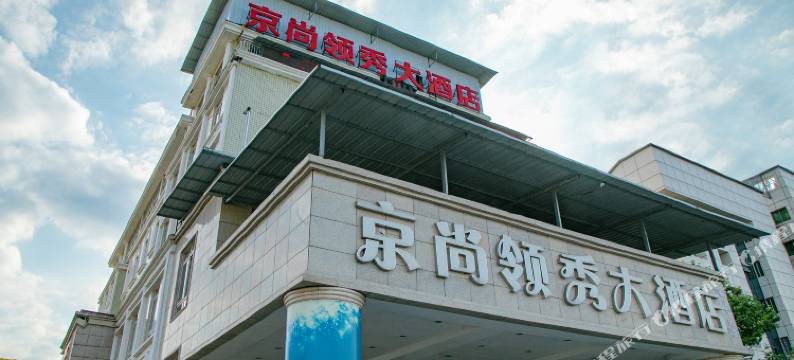 资阳京尚大酒店(雁江区万达店)图片