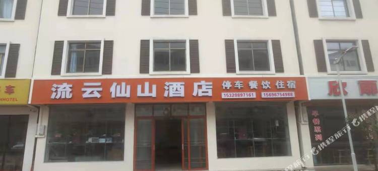 流云仙山民宿(仙女山店)图片
