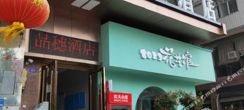 利川晶穗酒店图片