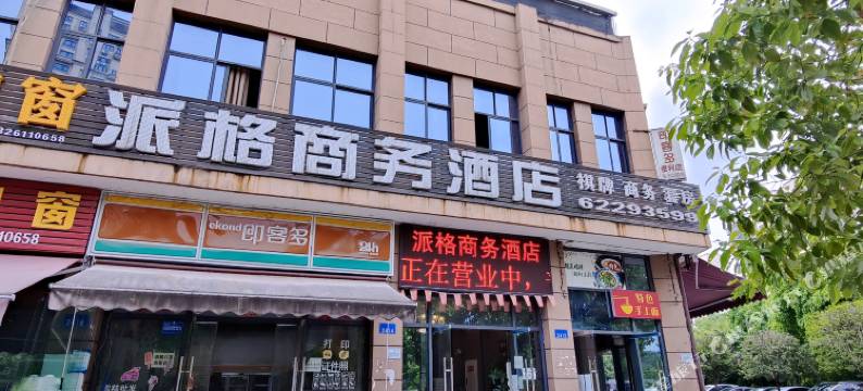 派格商务酒店图片