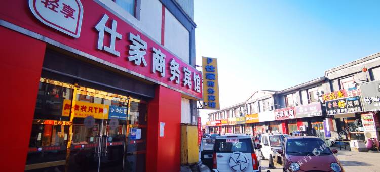 平原仕家商务宾馆图片