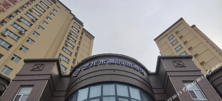 艺龙米高时尚酒店(坊子区政府店)图片