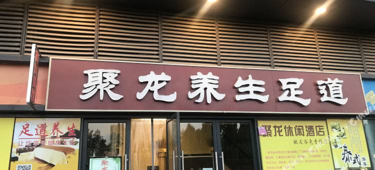 聚龙养生足道民宿(郑州鑫苑都汇广场店)图片