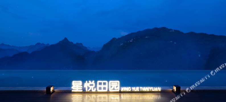 开阳星悦田园酒店图片