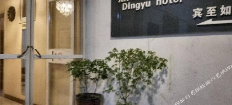 鼎煜宾馆(日照海纳商城火车站店)图片