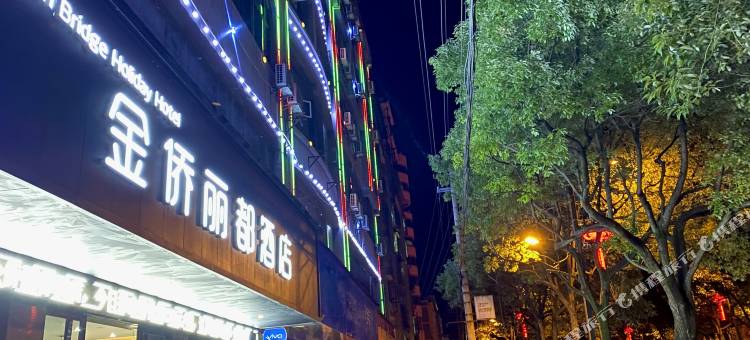 麻江金侨丽都酒店图片
