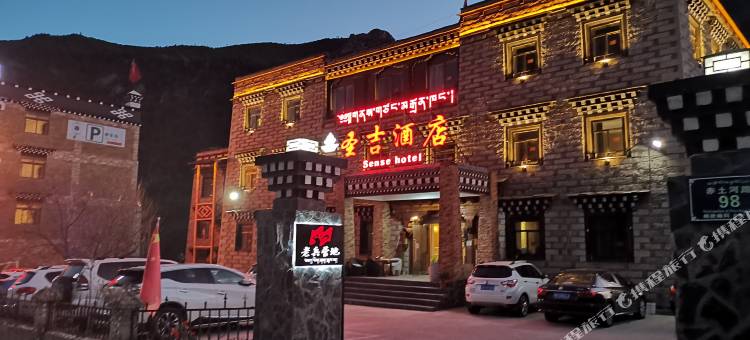 稻城亚丁圣吉酒店图片