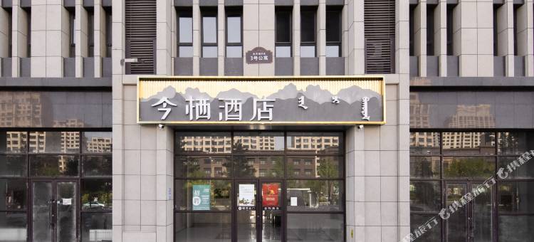 今栖酒店(赤峰高铁站东广场店)图片