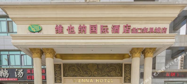 维也纳国际酒店(苏州蠡口家具城店)图片