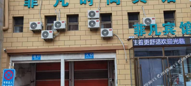 长春市菲凡宾馆(长春大学店)图片