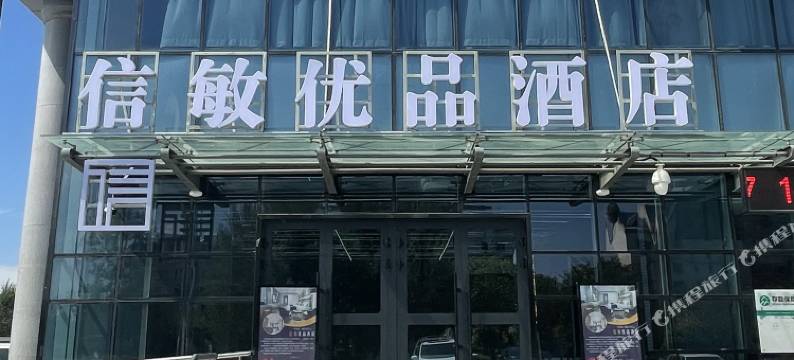 胡杨河信敏优品酒店图片