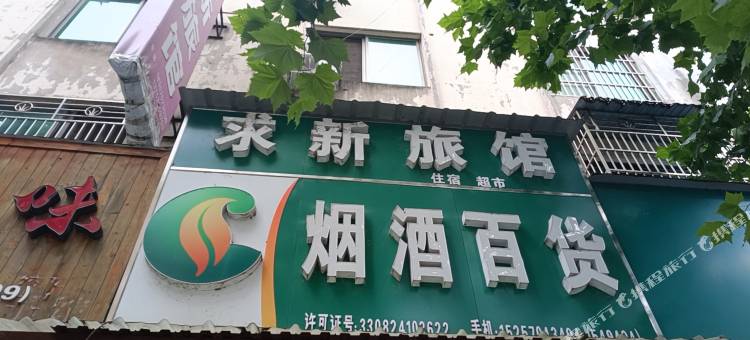 开化求新旅馆烟酒百货图片