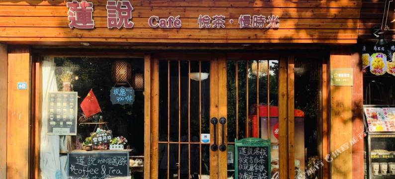 南浔古镇莲说客栈图片