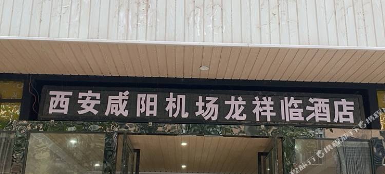 西安龙祥临商务宾馆图片