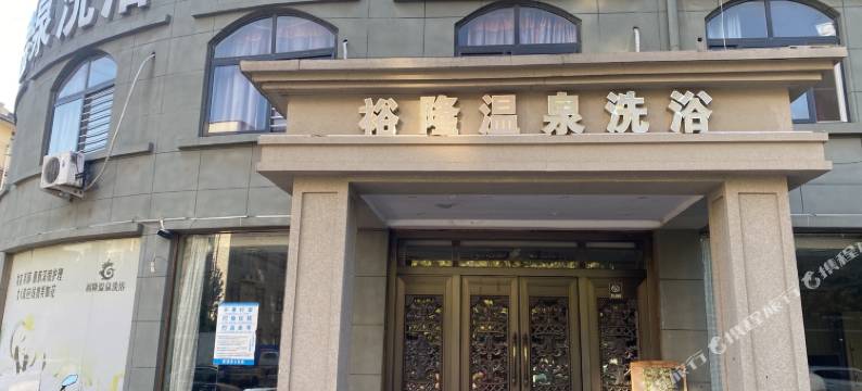 获嘉裕隆温泉洗浴民宿图片