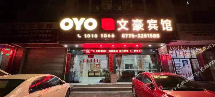 文豪宾馆(市妇幼保健院店)图片