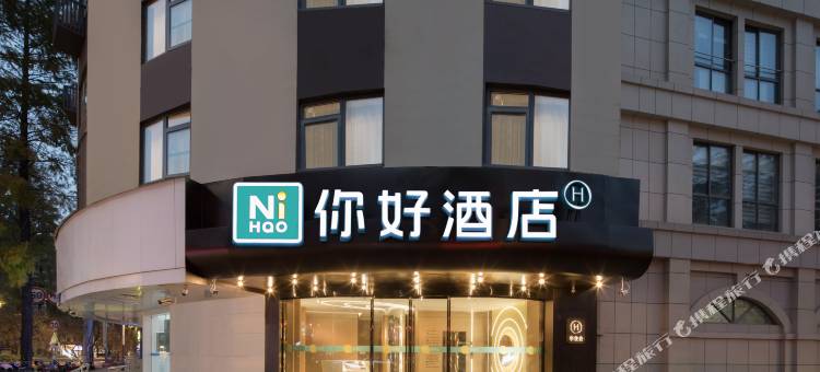 你好酒店(南京总统府店)图片