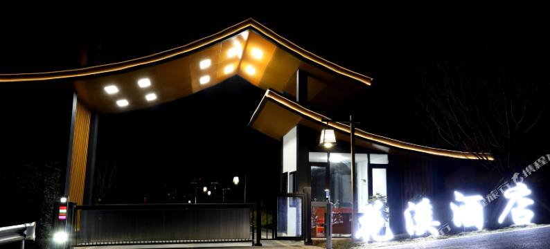 盐亭花溪酒店图片