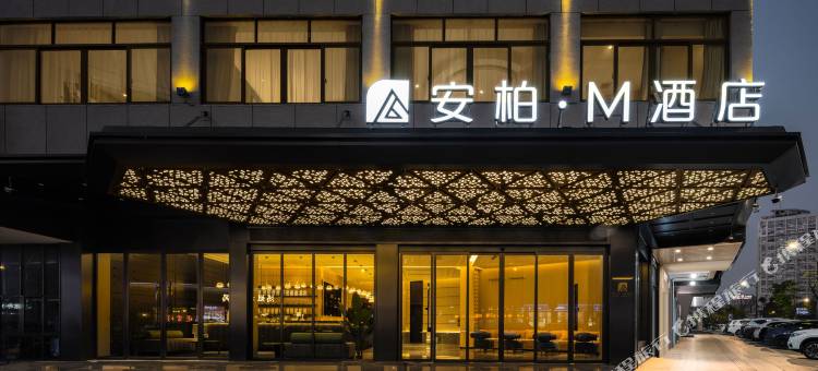 安柏·M酒店(义乌万达广场店)图片