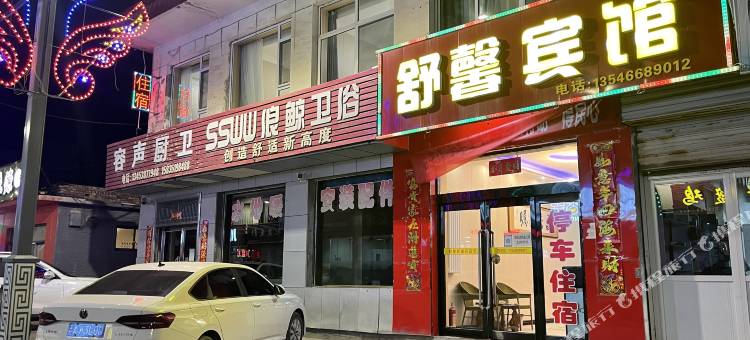 交口舒馨宾馆图片