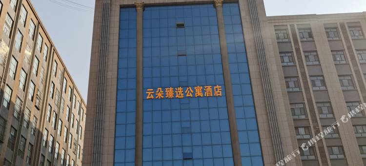 云朵臻选公寓酒店图片