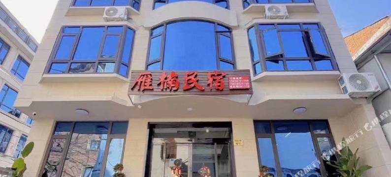 雁楠民宿图片