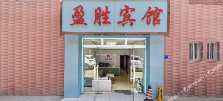 大理盈胜宾馆(大理大学第一附属医院店)图片