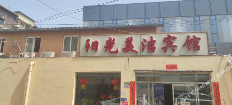 阳光美洁宾馆(八大处整形医院)图片