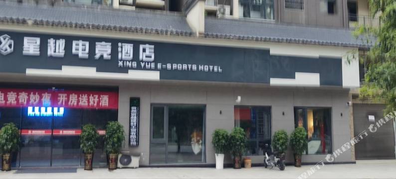 三穗星越电竞酒店图片