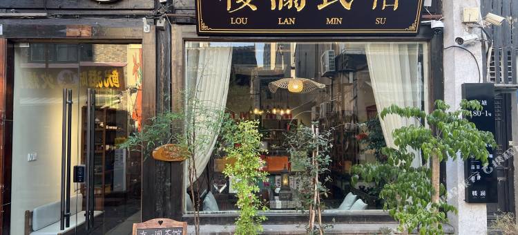 无锡南下塘楼澜民宿(阳春巷店)图片