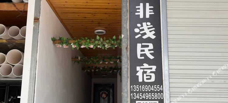 武义缘非浅民宿图片