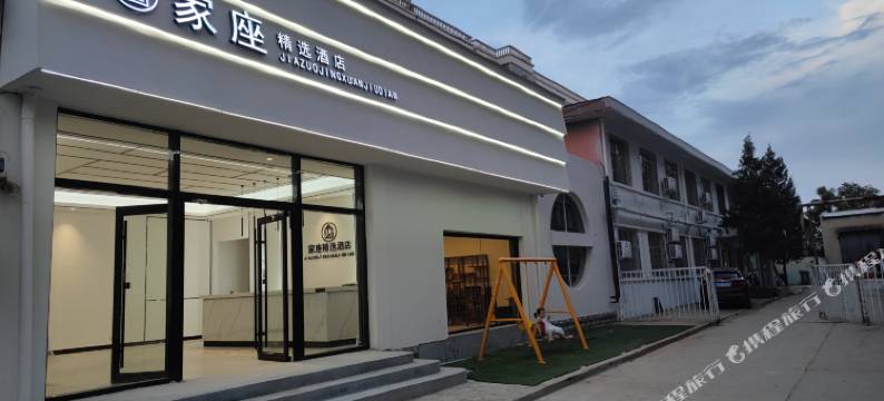 家座精选酒店(灵寿汽车站店)图片