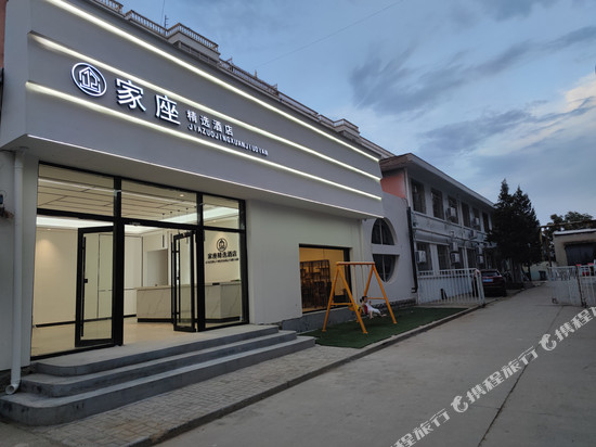 家座精选酒店(灵寿汽车站店)