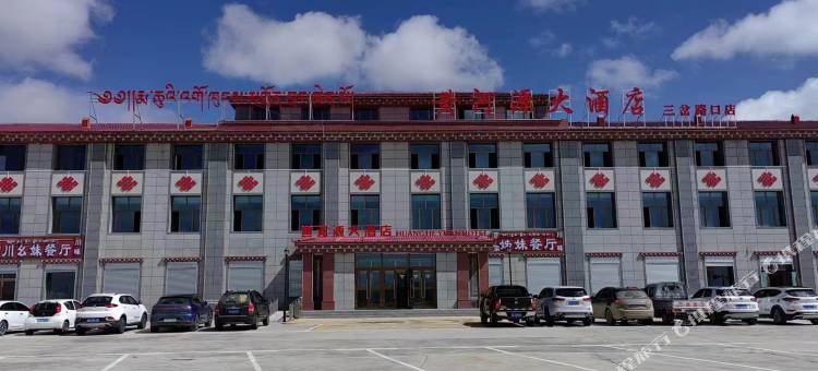 玛多黄河源大酒店(三岔路口店)图片