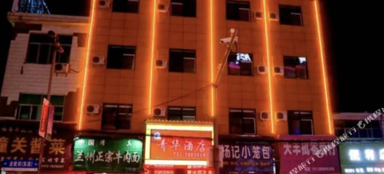 潼关青华酒店图片
