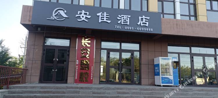 沙湾安佳酒店图片