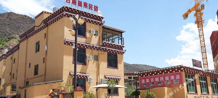 温泉百顺民宿图片