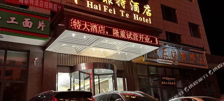 同仁海菲特酒店图片