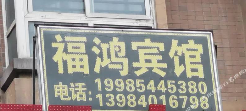 龙里福鸿宾馆图片