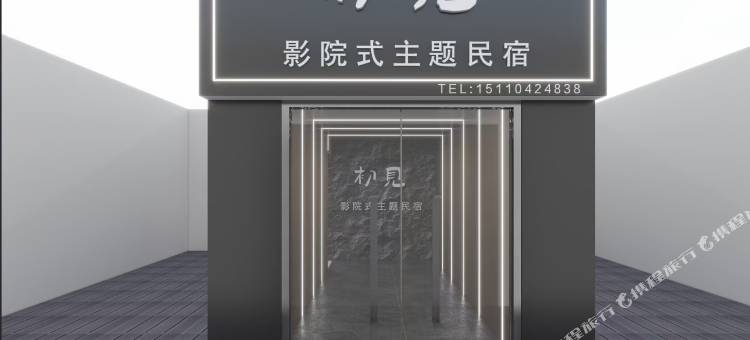 初见影院式主题民宿(中北大学店)图片